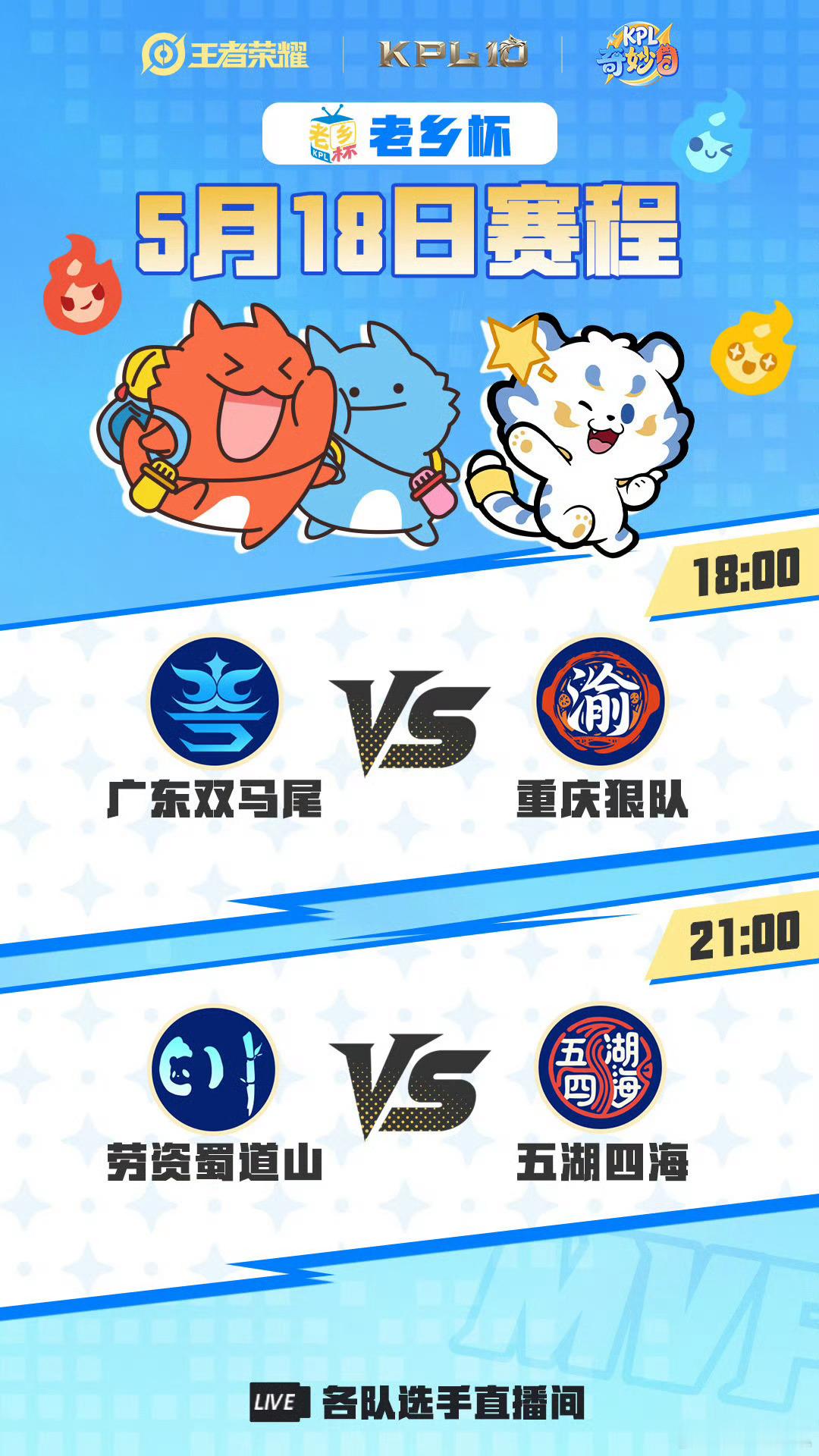 KPL老乡杯赛程今日赛程18点场广东双马尾：花卷、花缘、乔兮、ming、余忆重庆