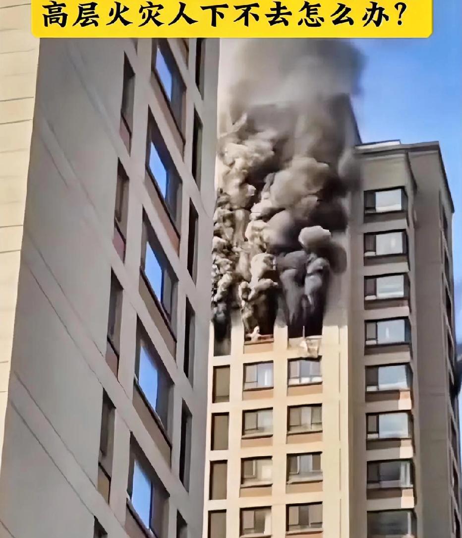 高层建筑发生火灾时如何逃生? 人下不去时这两个应急方法快收藏
 
楼下的赶快跑吧