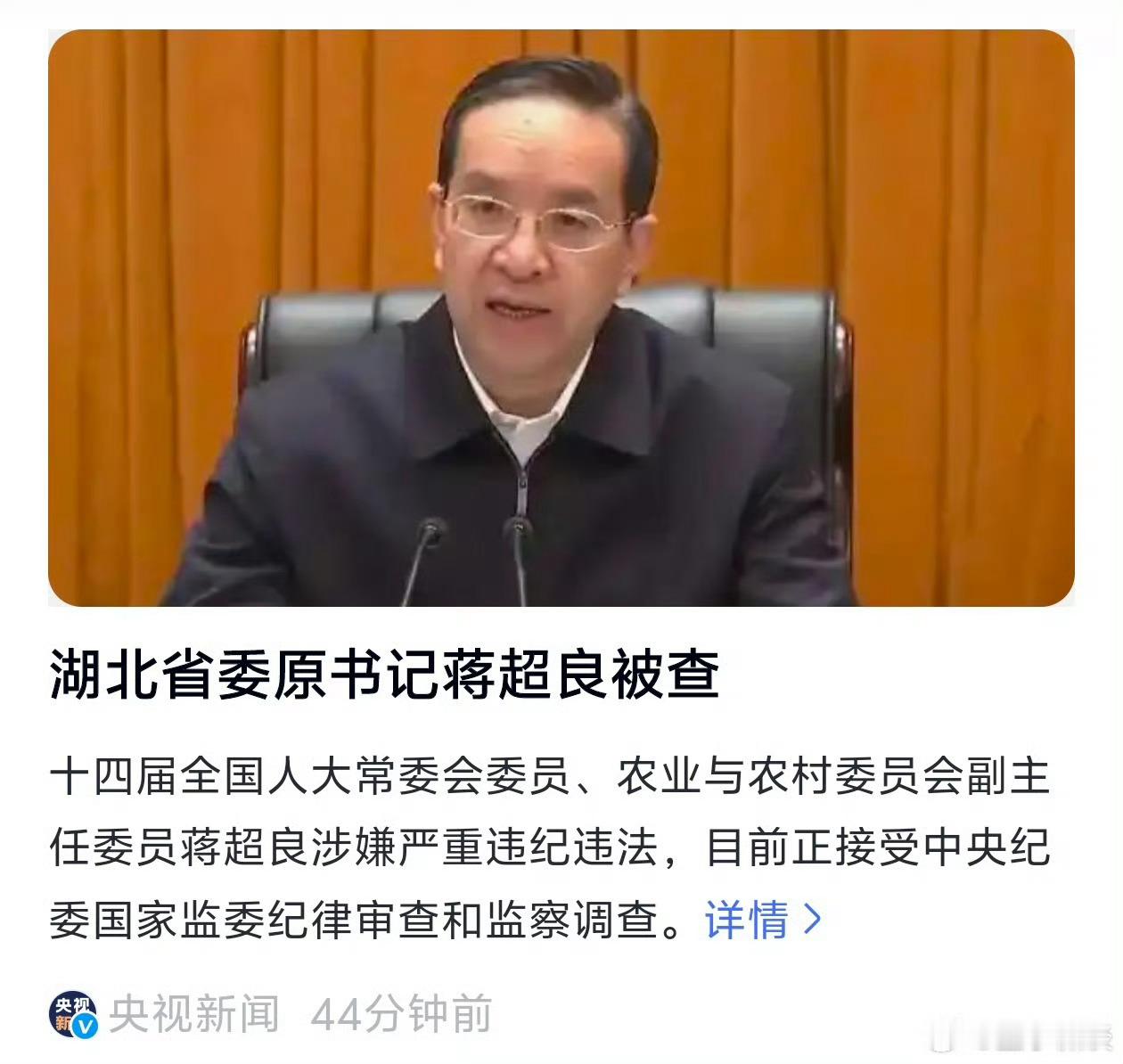 蒋超良被查 大家对他都比较熟悉了，现在被查了。 