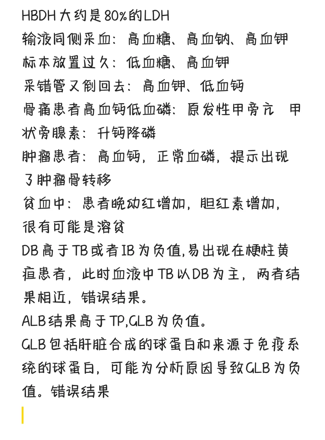 夜班常见异常结果审核