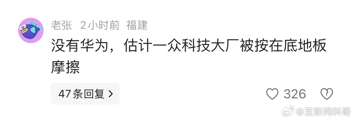 这就是网友对华为的正确认知！ ​​​