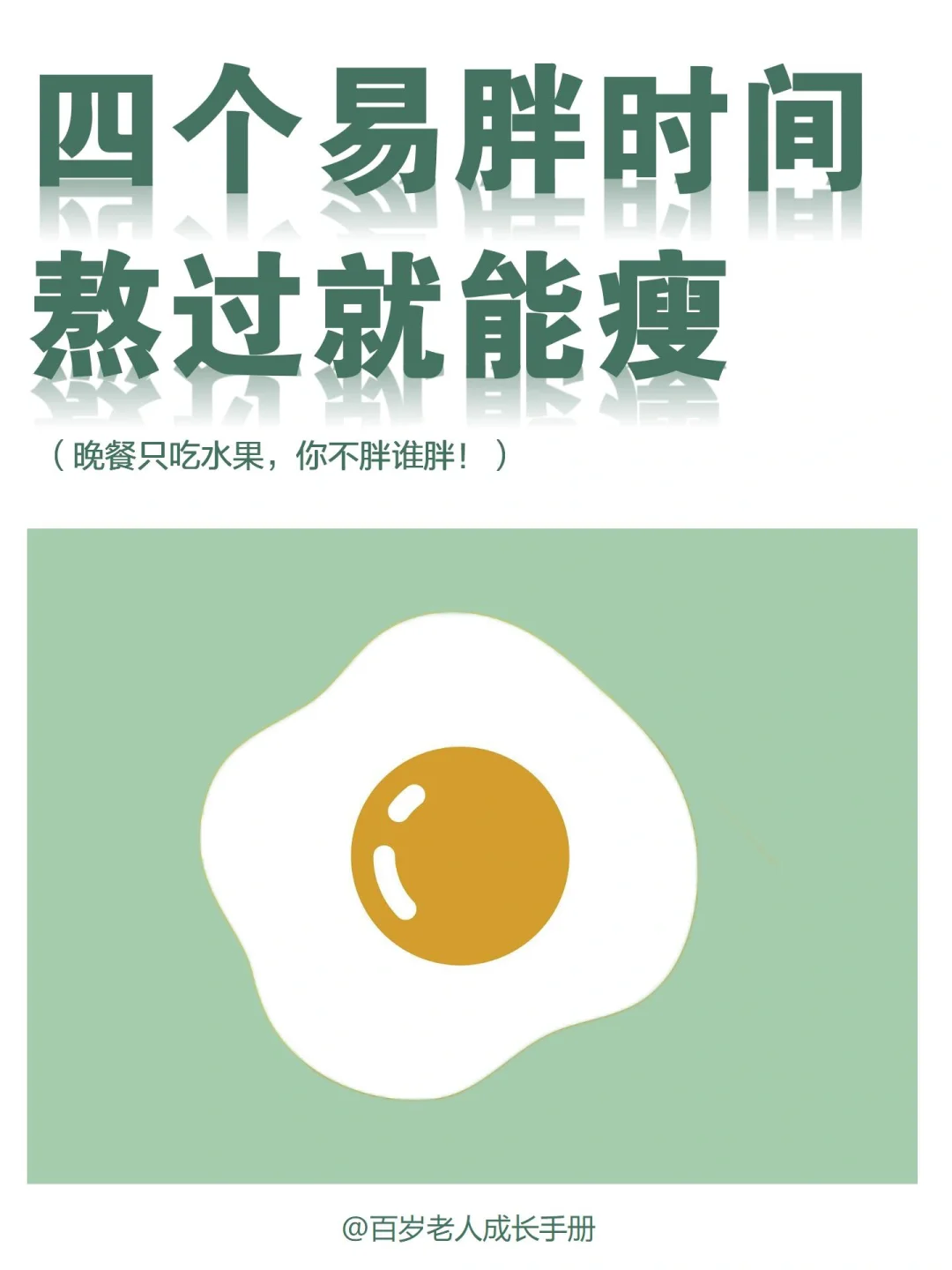 建议：四个易胖时间点，熬过就能瘦🔥