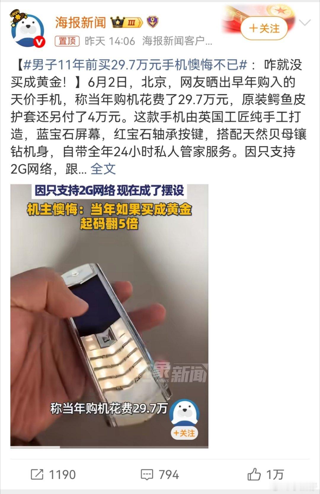 男子11年前买29.7万元手机懊悔不已可见当年的情绪价值真贵，29.7万可差不多
