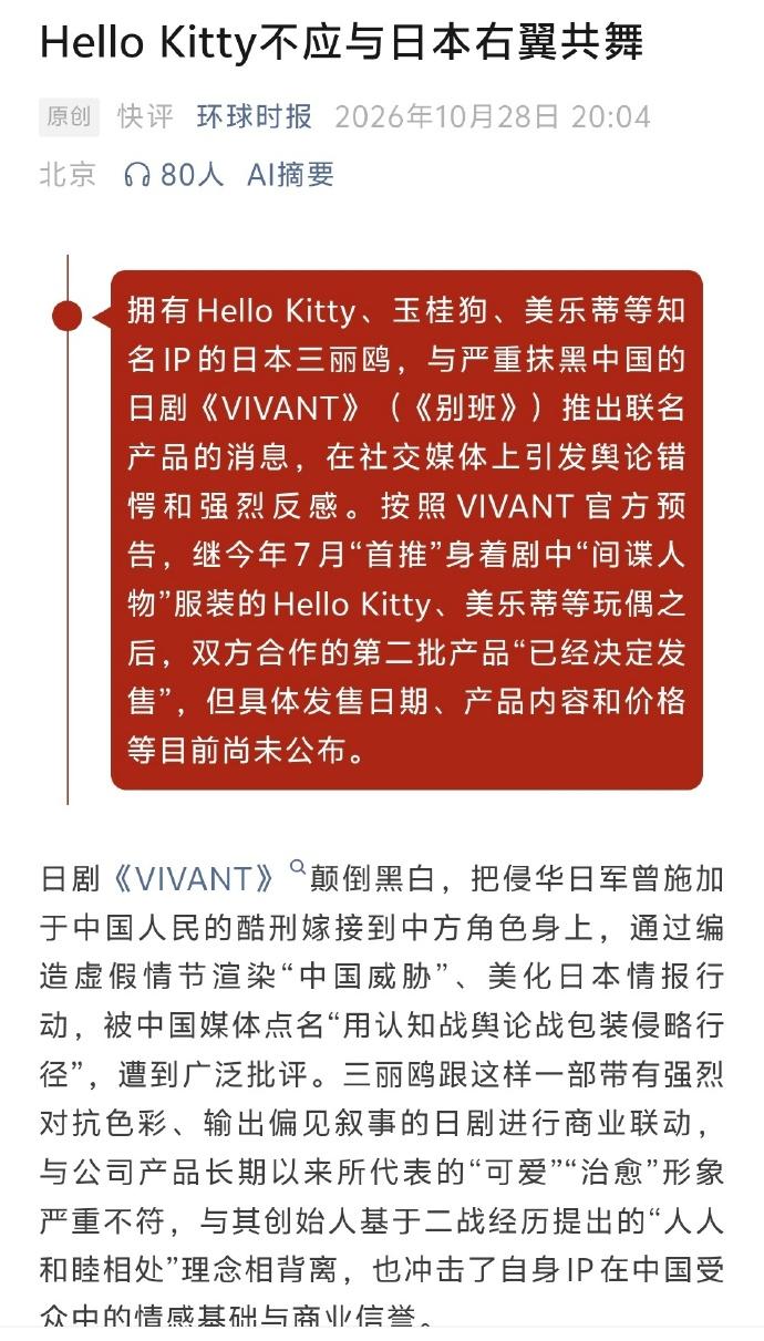 谁能想到，原本主打治愈、温柔可爱的 Hello Kitty，要和一部歪曲历史、抹