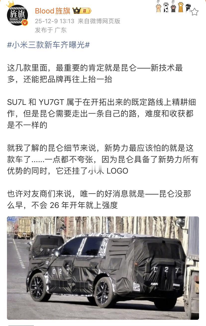 艹老师：小米YU9将成为新势力们最怕的一款车！

也不知道艹老师从哪里打听到的消