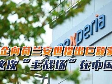 蛰伏14天重拳反击！中企340亿收购遇坑，80亿起诉敲打荷兰
 
如今出海的中国