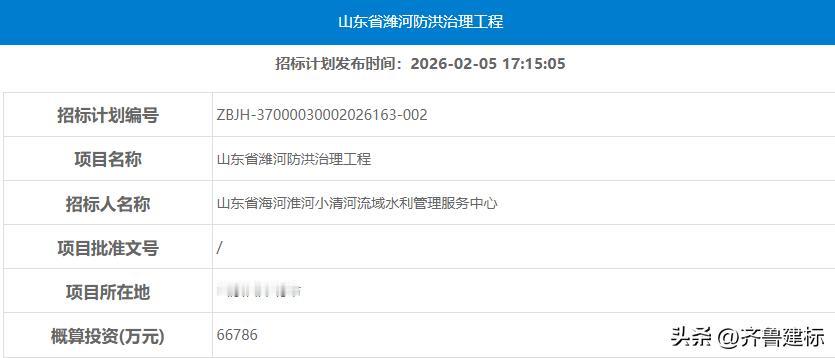 投资超6亿，山东一河流防洪治理工程预计本月招标

2026年2月5日，山东水利厅