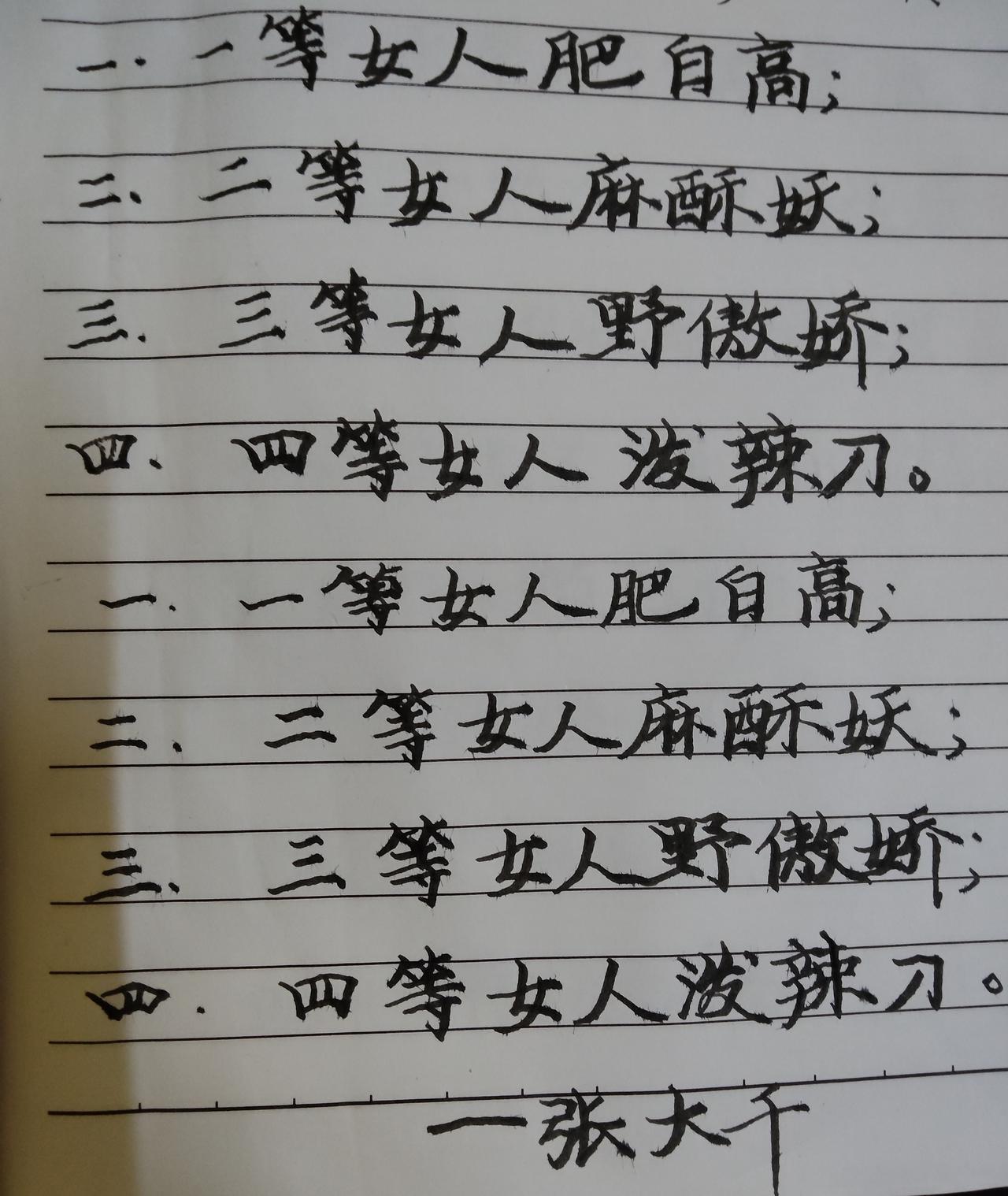 请问你喜欢几等美女？张大千先生说“：一等女人肥白高，二等女人麻酥妖，三等女人野傲