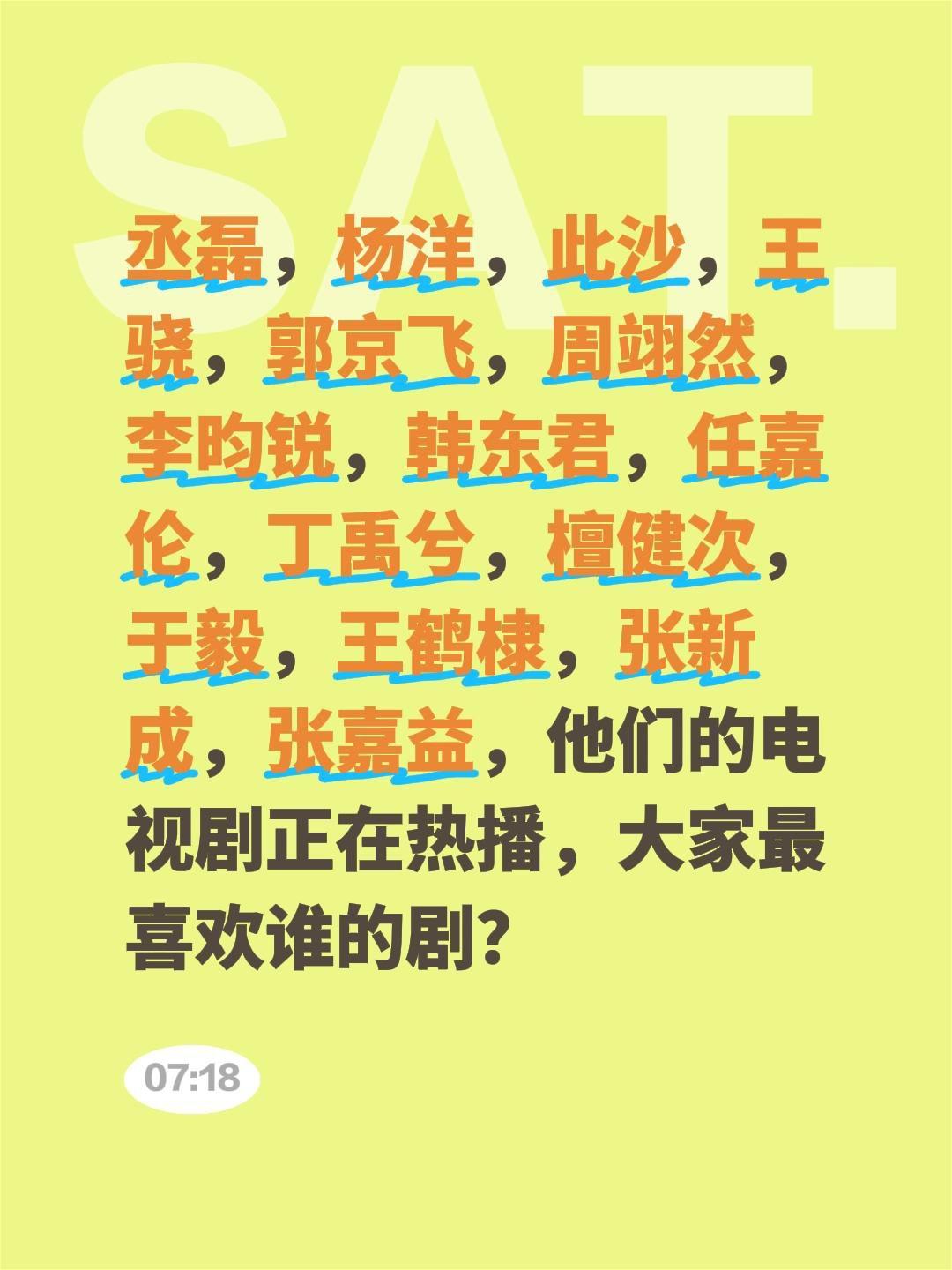 丞磊，杨洋，此沙，王骁，郭京飞，周翊然，李昀锐，韩东君，任嘉伦，丁禹兮，檀健次，