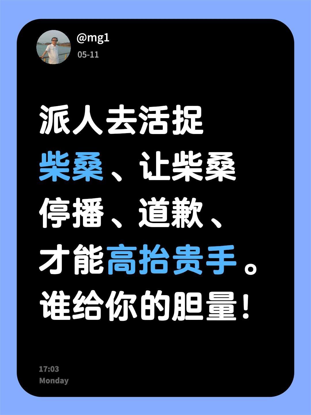 派人去活捉柴桑、让柴桑停播、道歉、才能高抬贵手。谁给你的胆量！