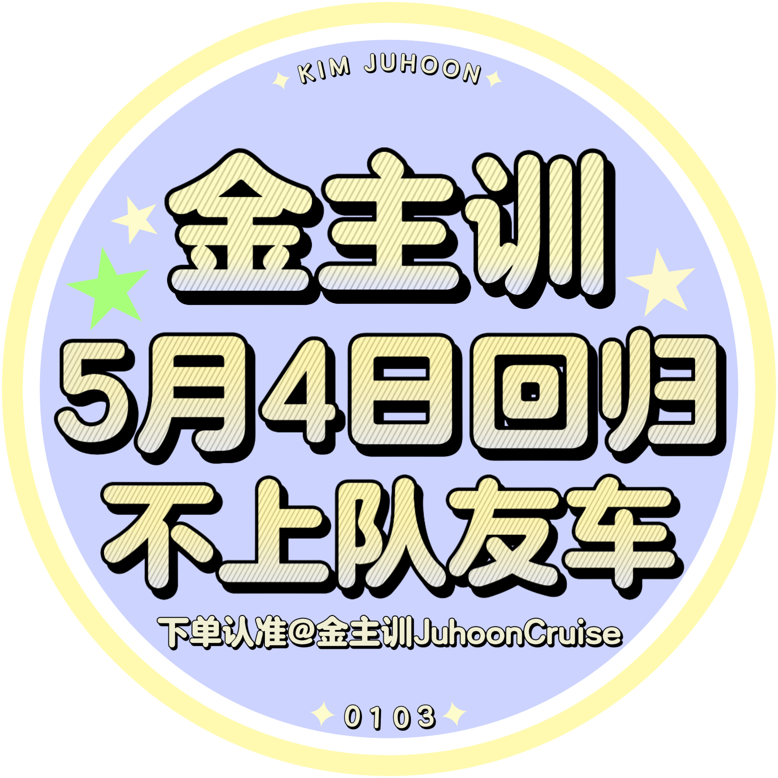 金主训  🐽金主训cortis人气top ‼️‼️‼️zmm们不要上队友车啊‼