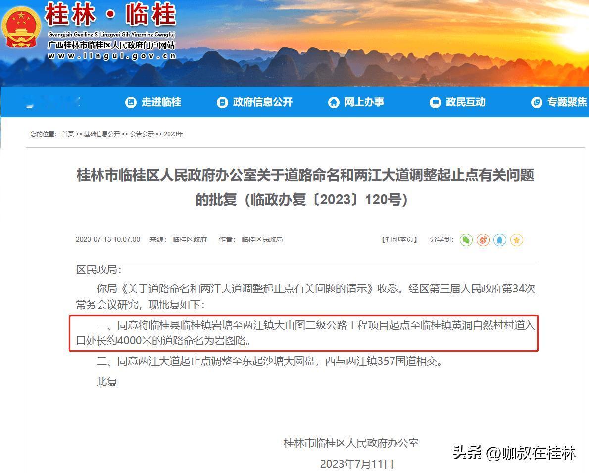 今天（7月13日）上午，临桂区政府网公布
批复同意临桂县临桂镇
岩塘至两江镇大山