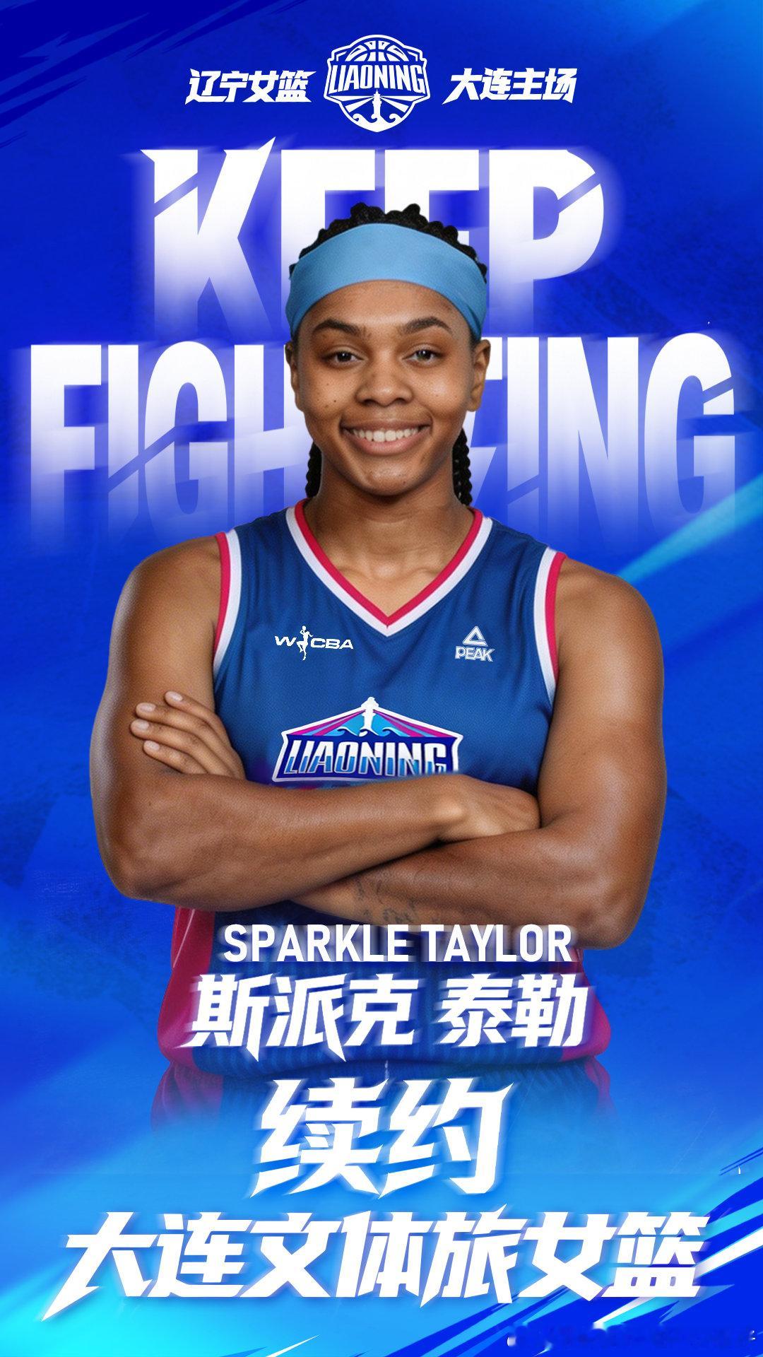 斯派克・泰勒正式续约大连文体旅女篮！大连女篮动作很快wcba新赛季wcba休赛季