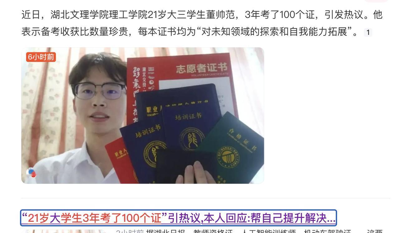 21岁大三学生3年考了100个证。说实话，这只能说是一个老实孩子，按部就班的那种