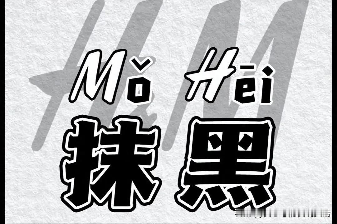 我每发布一个歌颂改革开放的帖子，总有人就立马站出来说“抹黑”！但是，他们连抹黑证