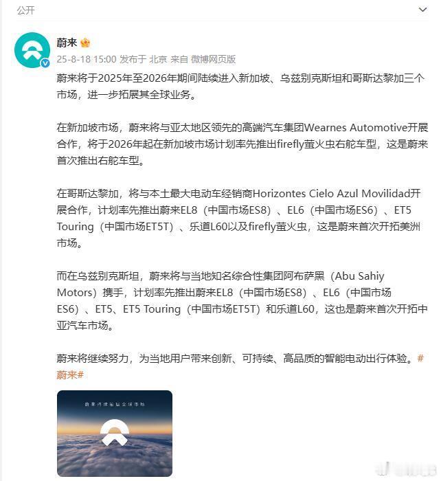 蔚来宣布将在今明两年陆续进军新加坡、乌兹别克斯坦和哥斯达黎加三国的市场，进一步拓