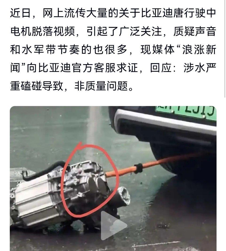 比亚迪官方客服回应电机脱落事件：涉水严重磕碰导致，非质量问题。 