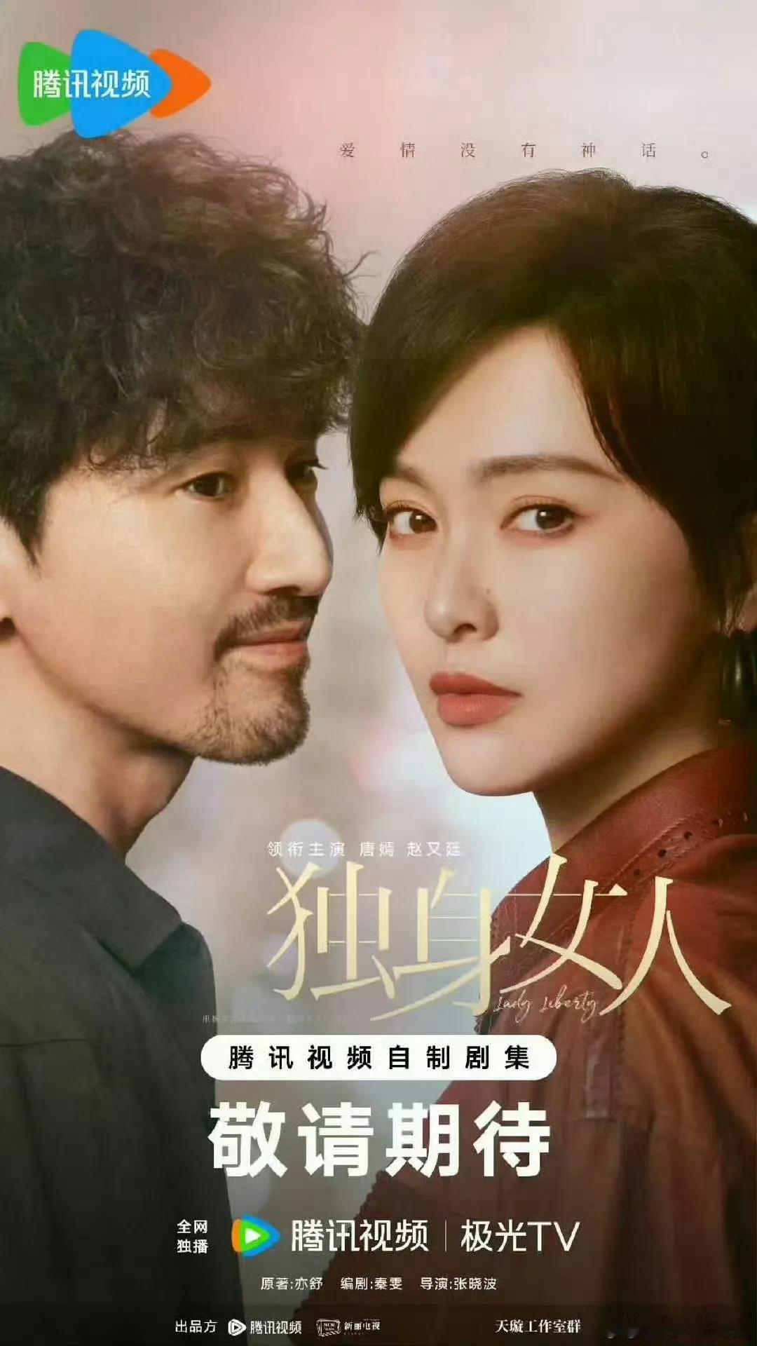 爱情没有神话剧情爱情没有神话口碑 网传唐嫣赵又廷《爱情没有神话》上星央八黄金档，