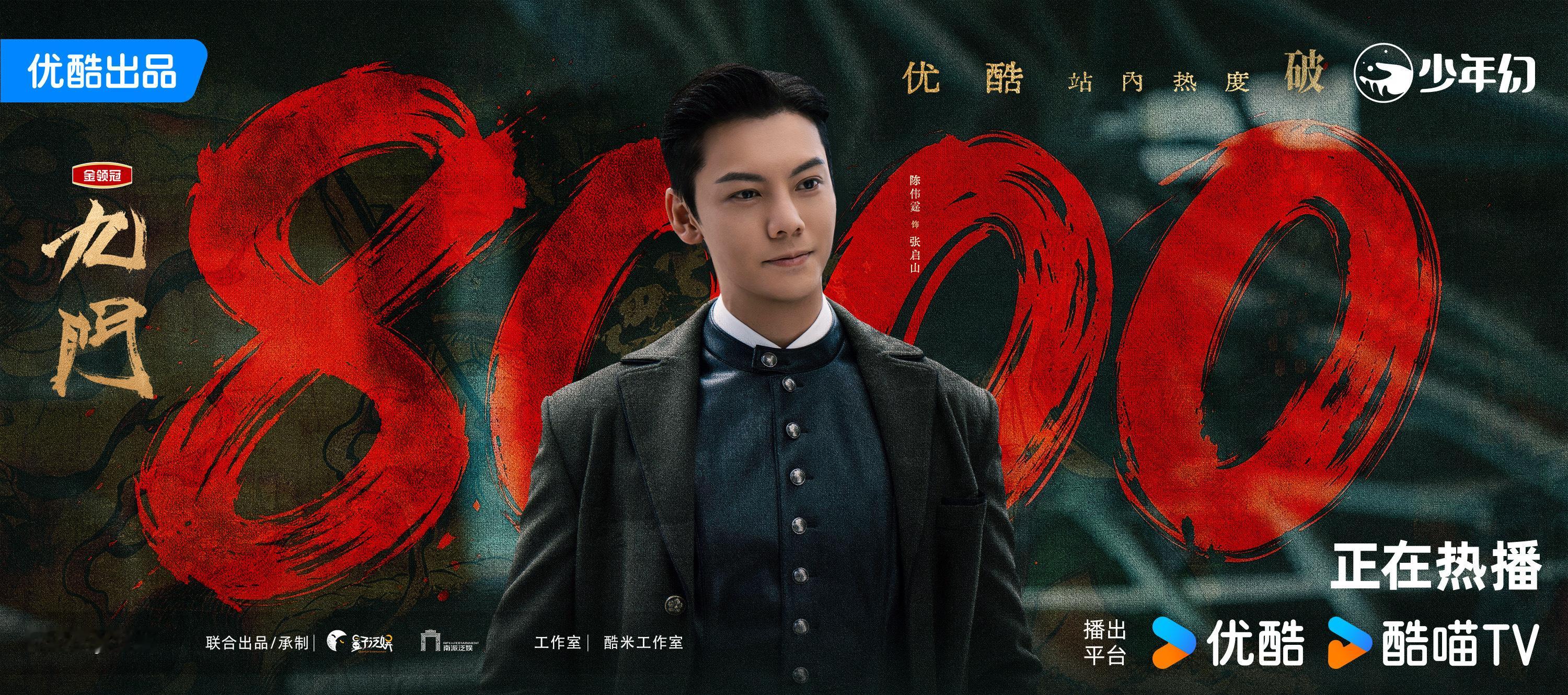 九门开播第二日，云合登顶！站内热度破8000！九门伟大！陈伟霆张启山权威！ 