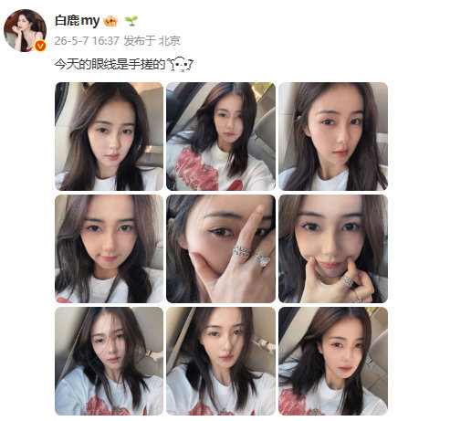 白鹿晒怼脸自拍九宫格白鹿说眼线是手搓的白鹿晒九宫格自拍，称今天的眼线是手搓的~ 