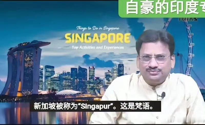 印度人：新加坡这个国家的名字来自古印度语，所以新加坡应该叫“印加坡”或“三哥坡”