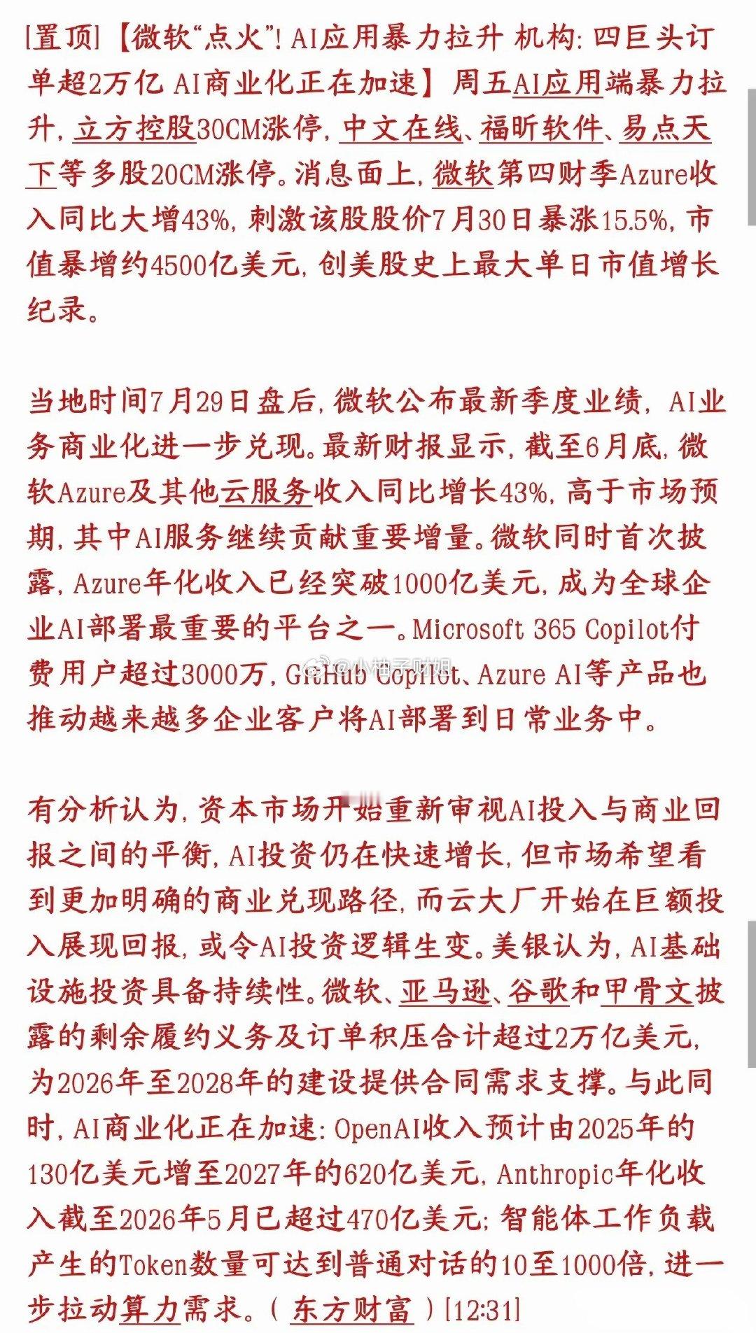 科技股要反转了，市场重新审视AI应用，开始认可商业化微软财报用AI商业化收入打消