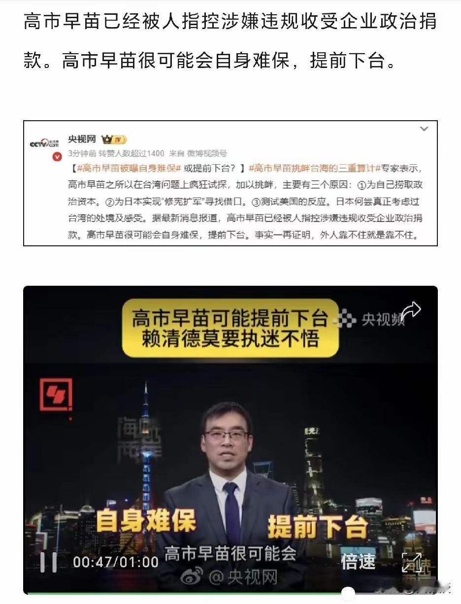 高市早苗惨了
央视网：
“高市早苗很可能提前下台”

网友表示：高市现在的支持力