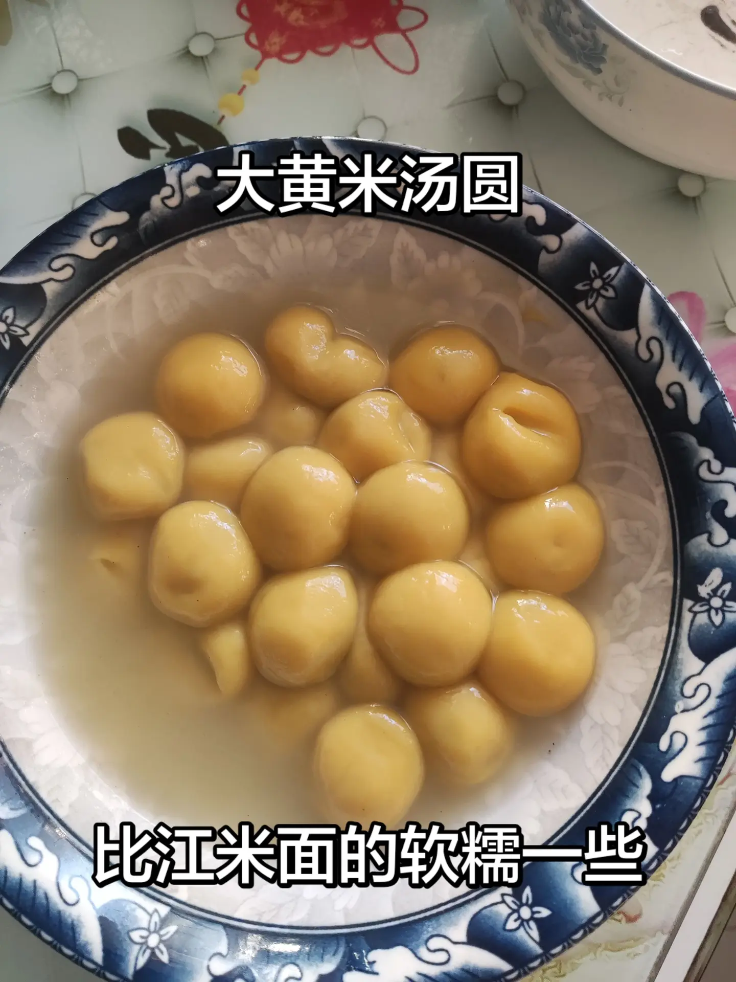 大黄米汤圆。