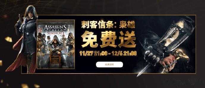 又到了不买免费送时间：即日起至12月6日，所有育碧游戏商城注册用户可在商城免费领