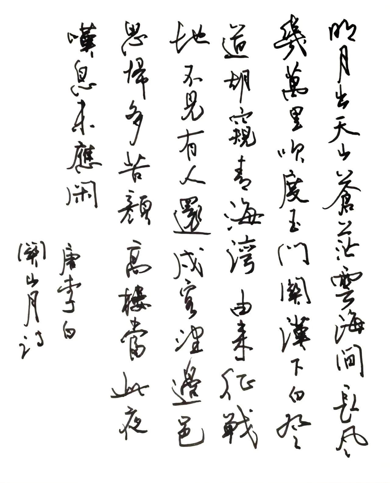 释文 李白《关山月》
明月出天山，苍茫云海间。
长风几万里，吹度玉门关。
汉下白
