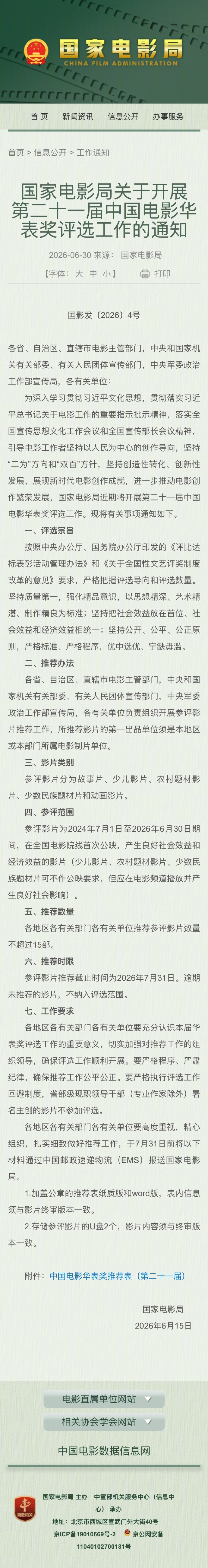 2026华表奖评选工作即将开始据国家电影局发布通知，第二十一届中国电影华表奖将开