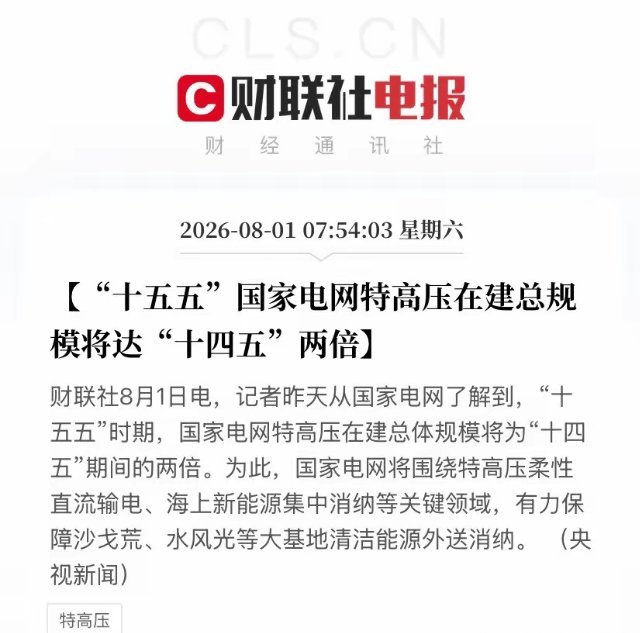 定调了！十五五特高压规模直接翻倍：AI和新能源的命门，被国家焊死了今早8点国家电
