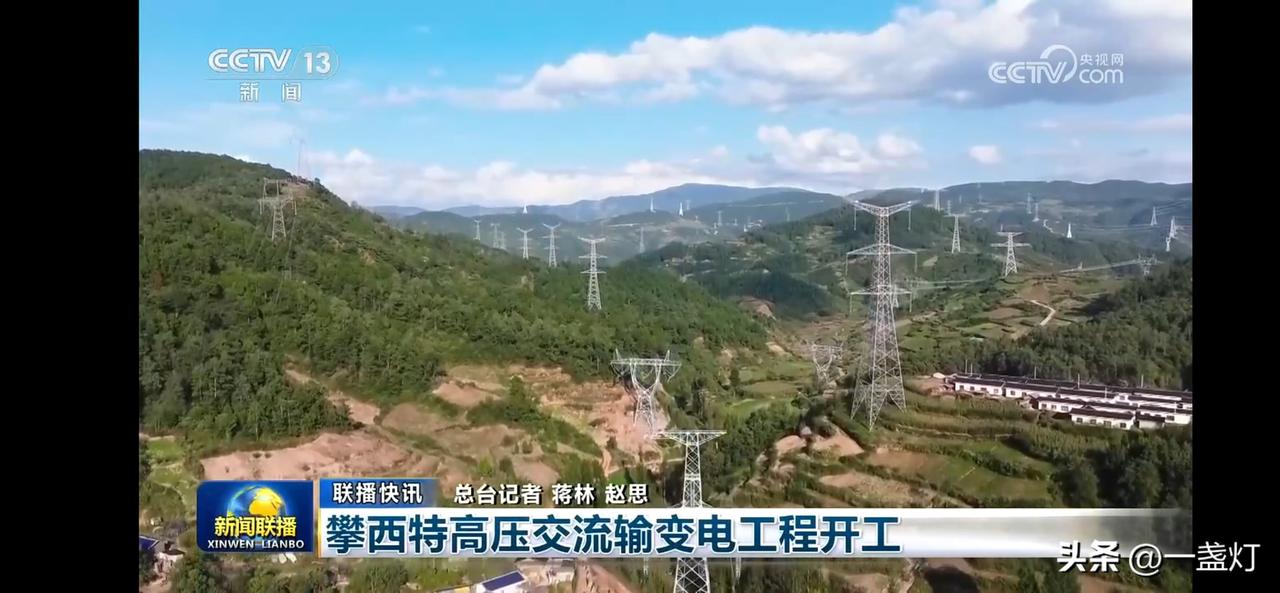 “攀西特高压交流输变电工程开工，绿色能源点亮未来！”🌿🔌🌍