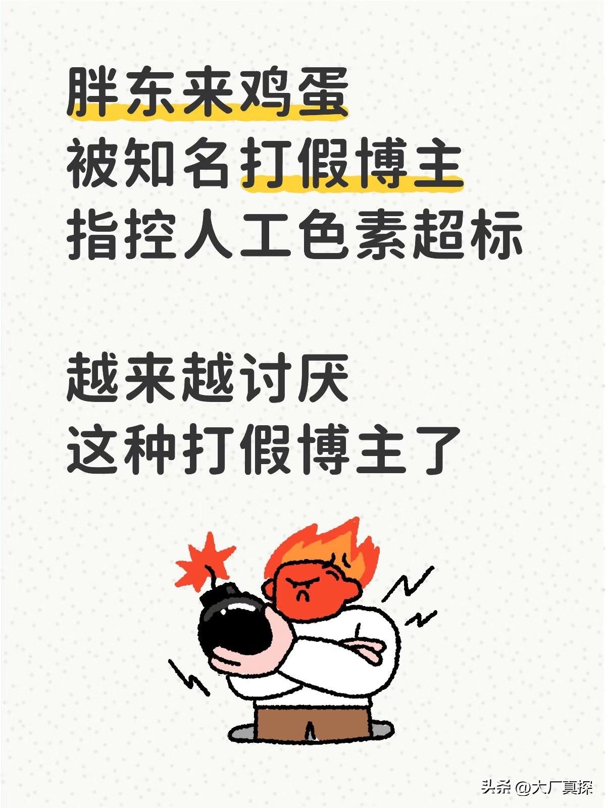 胖东来鸡蛋被打假博主，指控人工色素超标

太魔幻了！一个所谓的“知名打假博主”指