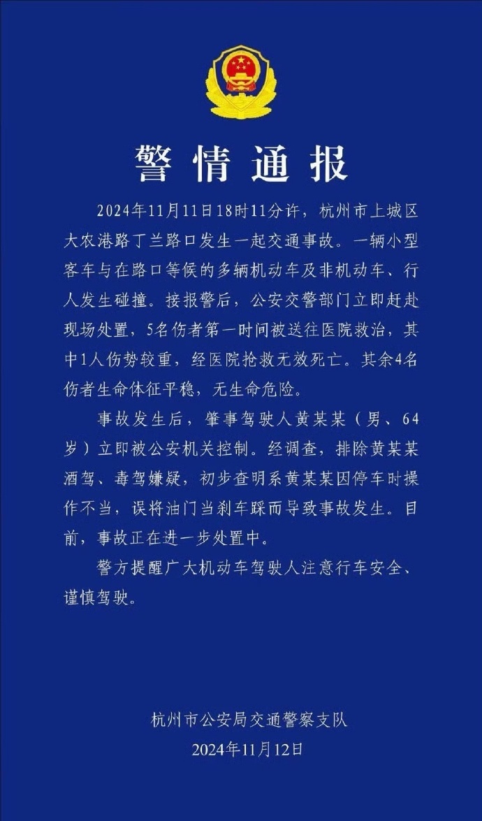 #杭州一宝马车连撞多人致1死4伤#【#杭州警方通报宝马车撞人致1死4伤#：64岁