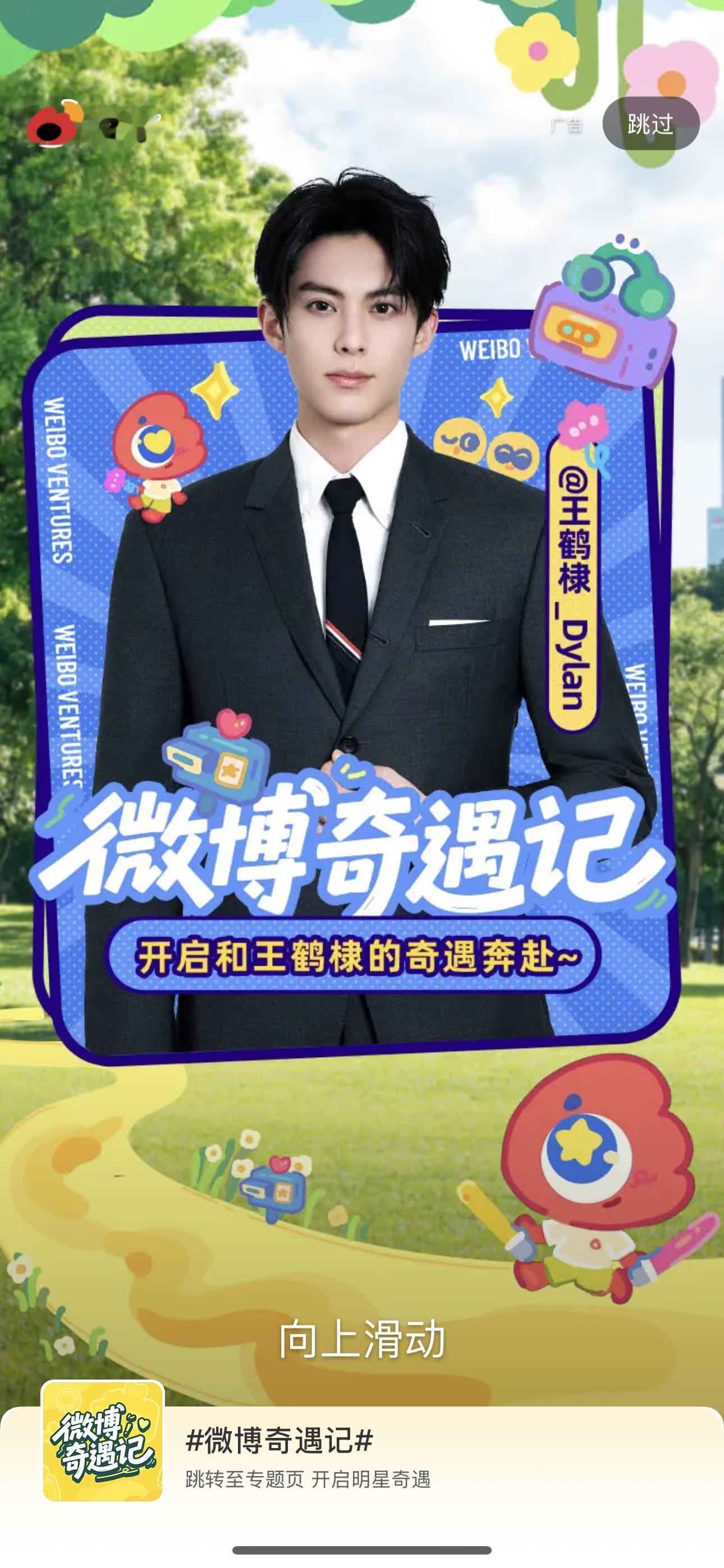 王鹤棣今天有开屏哎～ ​​​
