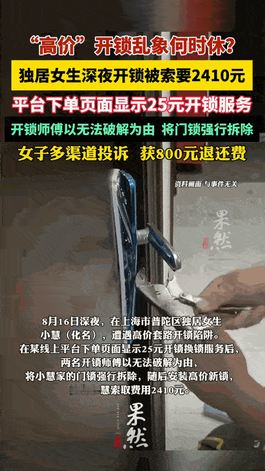 [熊猫]上海一独居女生，深夜花25元开锁，结果，2名开锁师傅以无法破解为由，将她