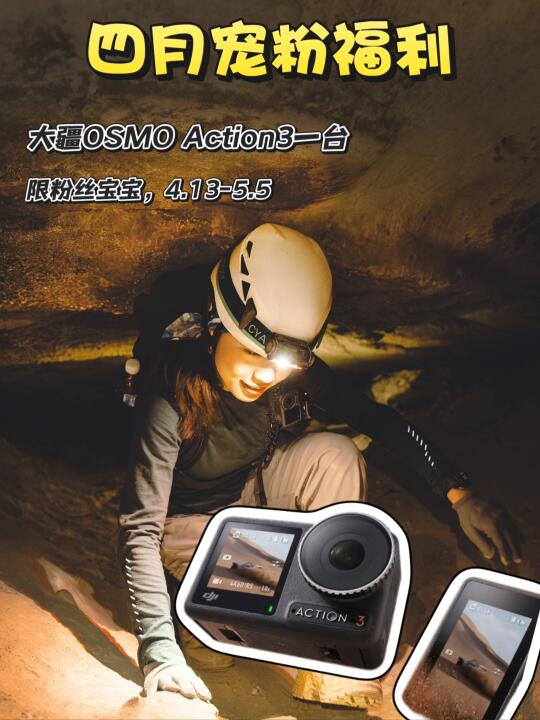 四月宠粉抽奖🎁大疆OSMO Action3免费送❗️