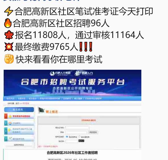 合肥高新区举办一次社区招聘，收到的考试费将近45万，够发好几年工资了。后面面试的