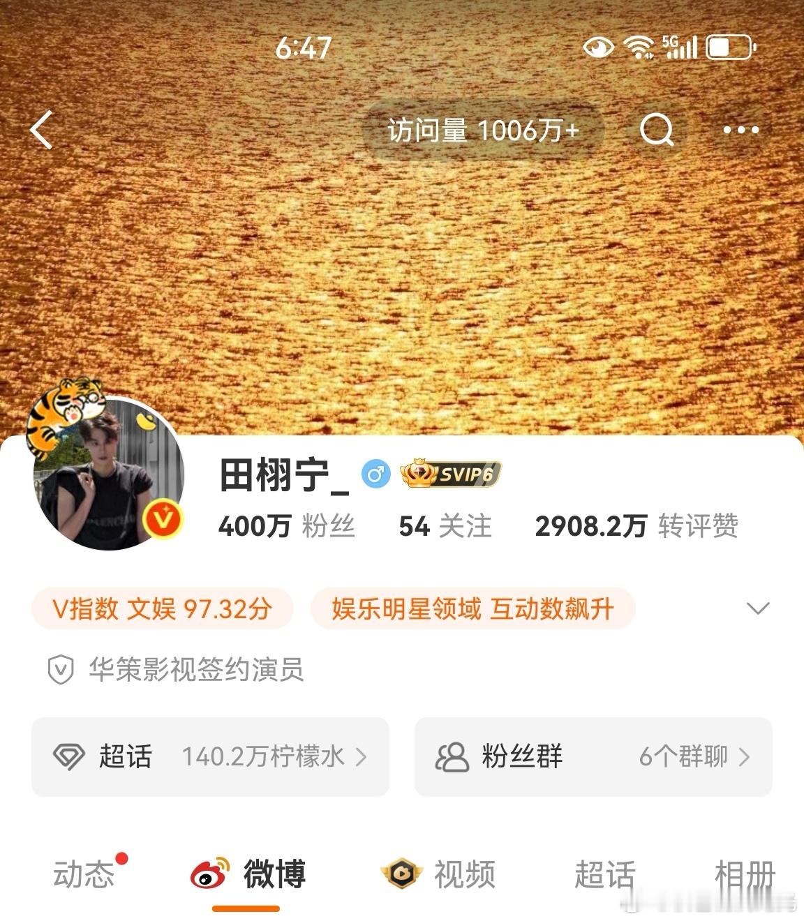田栩宁微博400万粉丝了 恭喜田栩宁微博粉丝达成400万！田栩宁400万微博粉丝