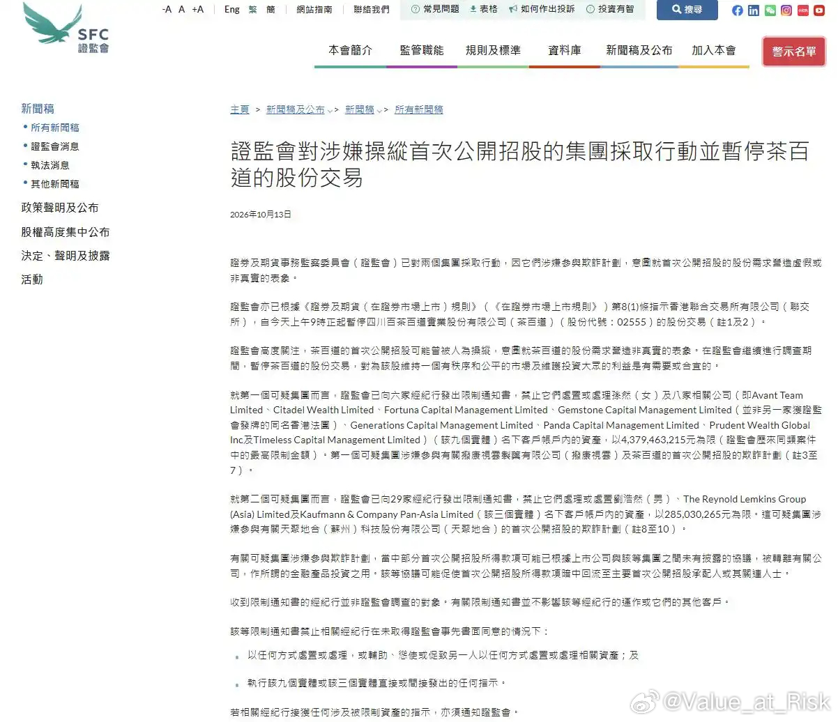 10月13日香港证监会突然宣布，已对两个涉嫌参与IPO欺诈计划的集团采取行动，行