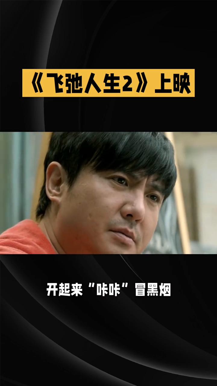 《飞驰人生2》上映。
兄弟们，刚看完《飞驰人生2》，我直接笑晕了，又哭成狗。这电