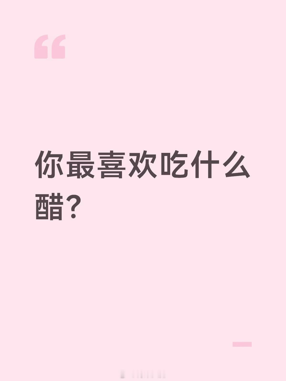 本籍贯山西人好爱吃醋TOP1山西老陈醋，TOP2意大利黑醋，TOP3虚位以待醋中