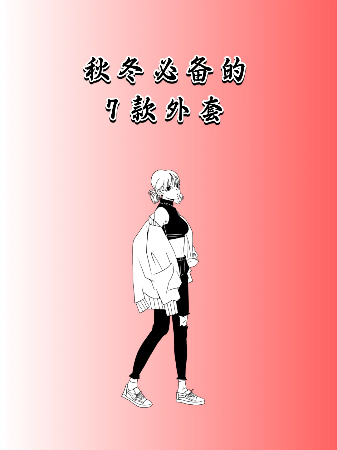 秋天必备的 7 款外套！承包整个季节的时髦