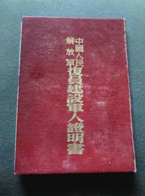 中国人民解放军复原建设军人证明书