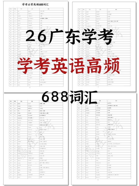 26春季高考|学考英语高频词688