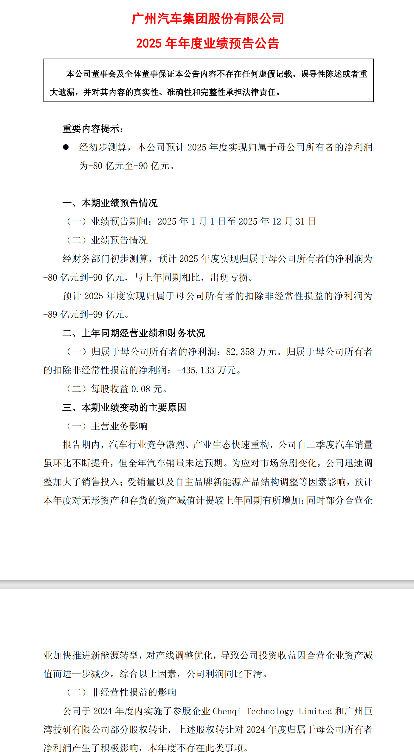 广汽集团业绩预告，2025年预亏80-90亿元！！！ 