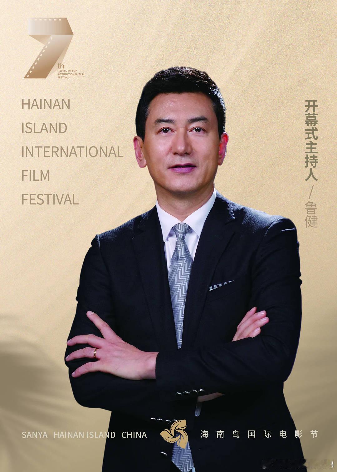 第七届海南岛国际电影节今日开幕 鲁健马凡舒等主持开幕式------第七届海南岛国