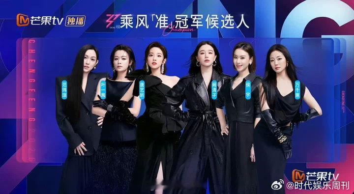 乘风准冠军候选人乘风准冠军候选人🈶：范玮琪 叶一茜 唐艺昕 阚清子 侯宇 万千
