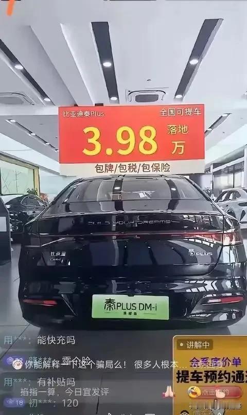 这真的假的？比亚迪秦Plus3.98万？
而且还包牌、包税、包保险？
这确定不是